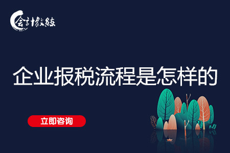 企業(yè)報(bào)稅流程是怎樣的