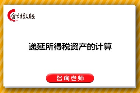 遞延所得稅資產(chǎn)如何計(jì)算