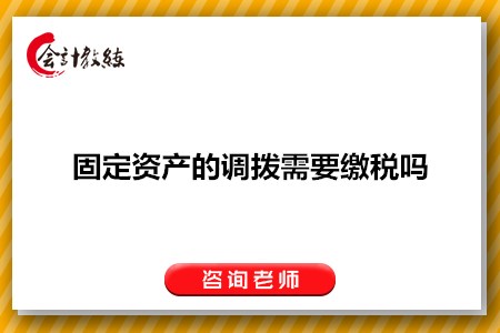 固定资产的调拨需要缴税吗