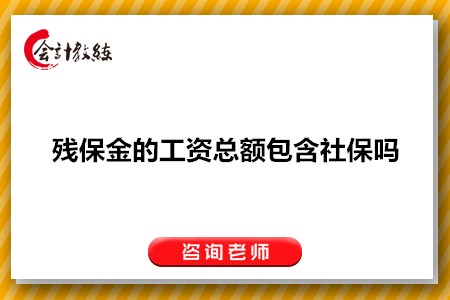 残保金的工资总额包含社保吗