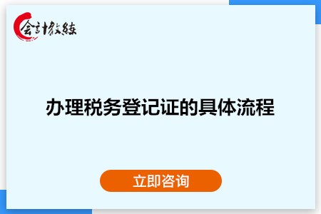 辦理稅務登記證的具體流程