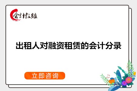 承租人对融资租赁的会计分录