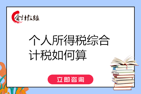 個(gè)人所得稅綜合計(jì)稅如何算