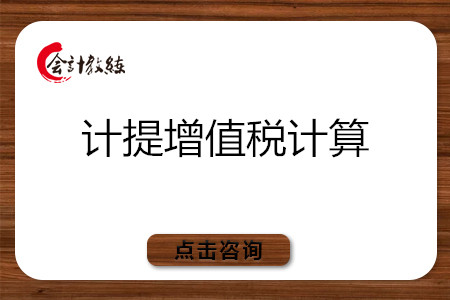 計提增值稅計算