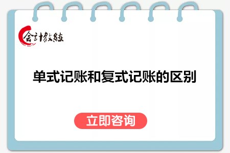 單式記賬和復(fù)式記賬的區(qū)別有哪些