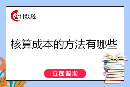 核算成本的方法有哪些