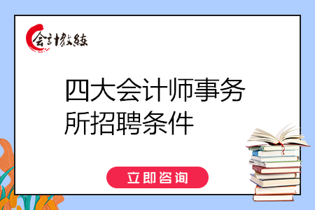 四大會計師事務(wù)所招聘條件