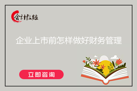 企業(yè)上市前怎樣做好財務(wù)管理