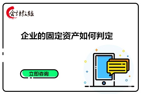 企业的固定资产如何判定