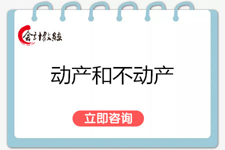 在生活過程中很多人都會對自己的不動產(chǎn)等相關(guān)內(nèi)容進(jìn)行登記，因?yàn)榈怯浟酥竽軌蚋玫乇Ｗo(hù)自己的相關(guān)權(quán)益，但是很多人都對不動產(chǎn)和動產(chǎn)的相關(guān)知識內(nèi)容了解的并不全面，因此小編今天就為大家整理了一些關(guān)于動產(chǎn)和不動產(chǎn)區(qū)別的知識點(diǎn)，如果大家還有什么想要了解的內(nèi)容可以點(diǎn)擊下方圖片咨詢我們。