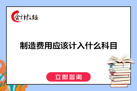 制造費(fèi)用應(yīng)該計(jì)入什么科目