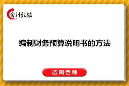 編制財務(wù)預(yù)算說明書的方法是什么