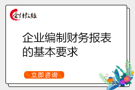 企業(yè)編制財(cái)務(wù)報(bào)表的基本要求