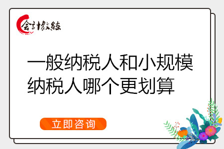 一般納稅人和小規(guī)模納稅人哪個更劃算