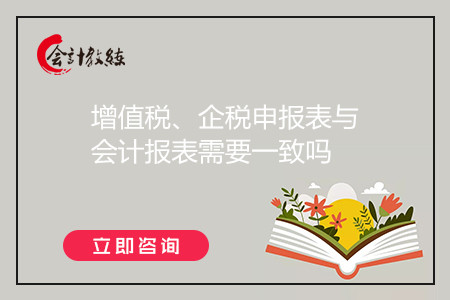 增值稅、企稅申報表與會計報表需要一致嗎