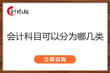 會計(jì)科目可以分為哪幾類