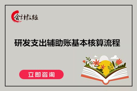 研發(fā)支出輔助賬基本核算流程