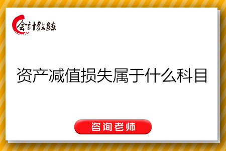 資產減值損失屬于什么科目