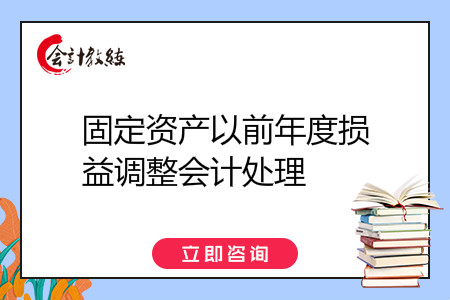 固定資產以前年度損益調整會計處理