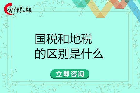 國(guó)稅和地稅的區(qū)別是什么