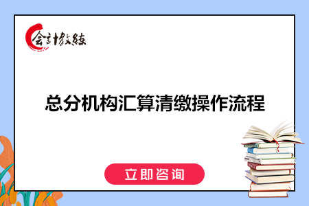 總分機(jī)構(gòu)匯算清繳操作流程