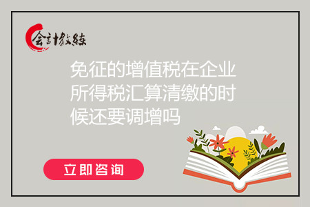 免征的增值税在企业所得税汇算清缴的时候还要调增吗