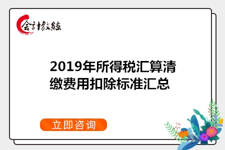 2019年所得稅匯算清繳費用扣除標(biāo)準(zhǔn)匯總