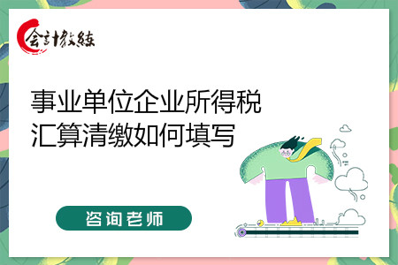 事業(yè)單位企業(yè)所得稅匯算清繳如何填寫