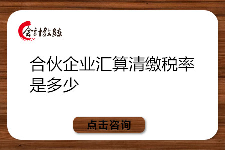 合伙企业汇算清缴税率是多少?