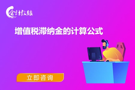 增值稅滯納金的計(jì)算公式是什么