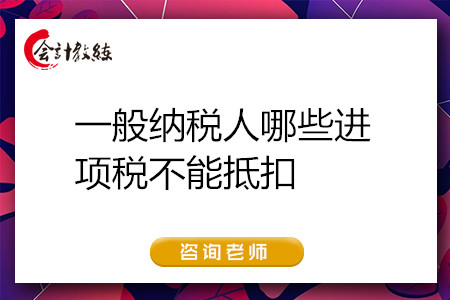 一般納稅人哪些進項稅不能抵扣