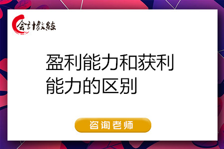 盈利能力和獲利能力的區(qū)別