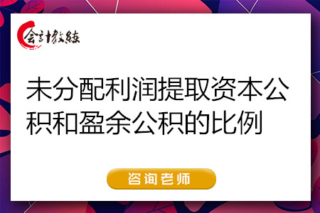 未分配利潤提取資本公積和盈余公積的比例