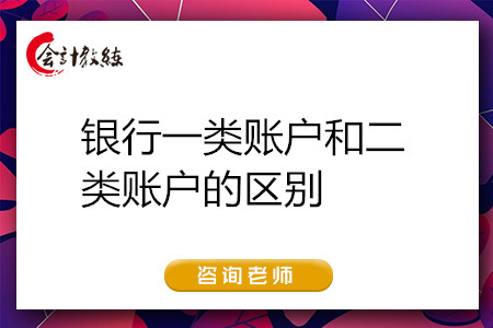 銀行一類賬戶和二類賬戶的區(qū)別