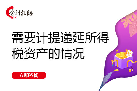 需要计提递延所得税资产的情况有哪些