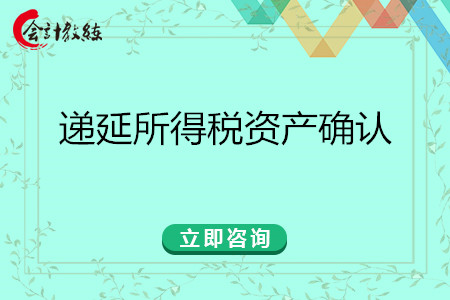 遞延所得稅資產(chǎn)確認