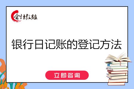 銀行日記賬的登記方法