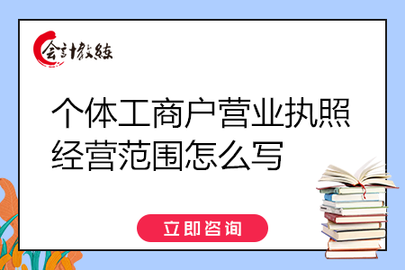 個體工商戶營業(yè)執(zhí)照經(jīng)營范圍怎么寫