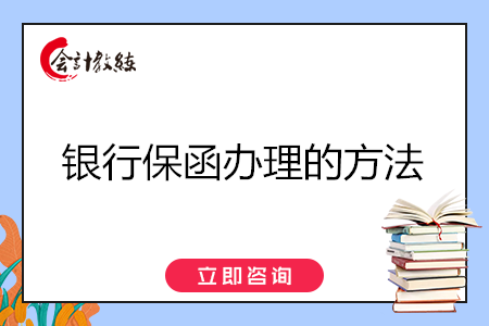 銀行保函辦理的方法