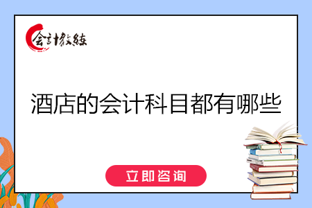 酒店的會(huì)計(jì)科目都有哪些