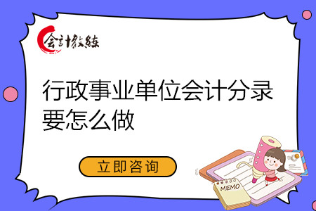 行政事業(yè)單位會計(jì)分錄要怎么做