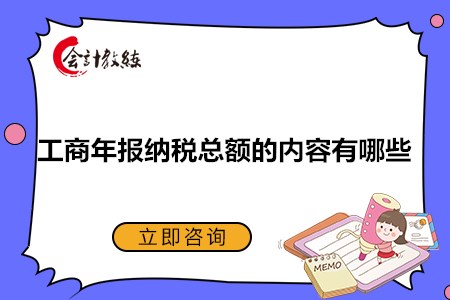 工商年報納稅總額的內(nèi)容有哪些