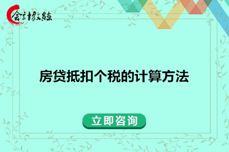 房贷抵扣个税的计算方法