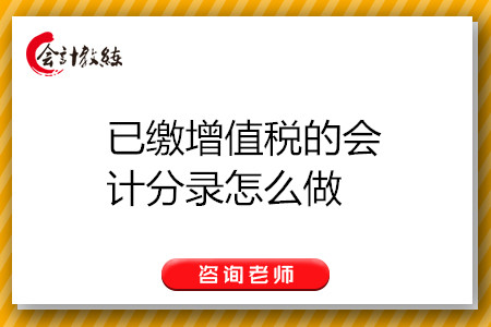 已繳增值稅的會計分錄怎么做