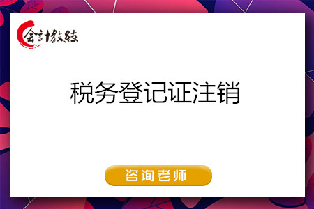 稅務(wù)登記證注銷