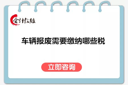 車輛報(bào)廢需要繳納哪些稅