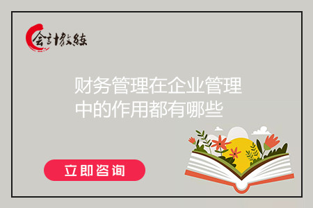 財(cái)務(wù)管理在企業(yè)管理中的作用都有哪些