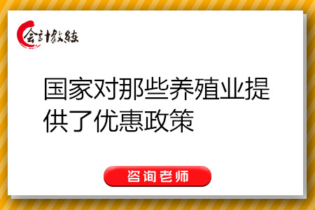 國(guó)家對(duì)那些養(yǎng)殖業(yè)提供了優(yōu)惠政策