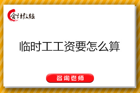 臨時(shí)工工資要怎么算