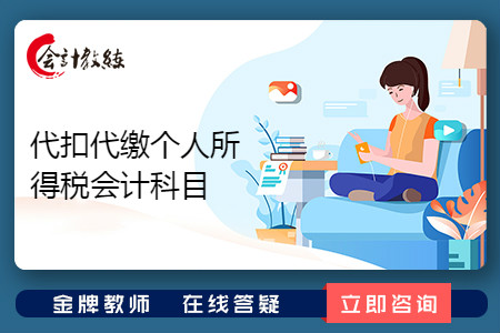 企業(yè)代扣代繳個(gè)人所得稅應(yīng)該計(jì)入什么科目